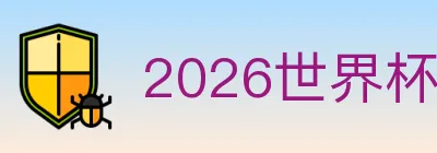 2026世界杯下注入口 Logo